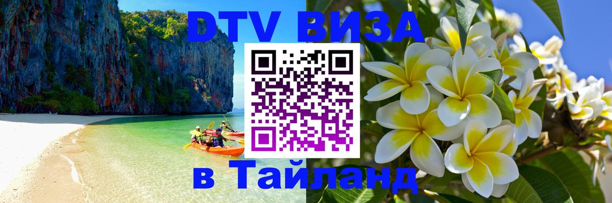 Виза ДТВ на 5 лет в Тайланд 