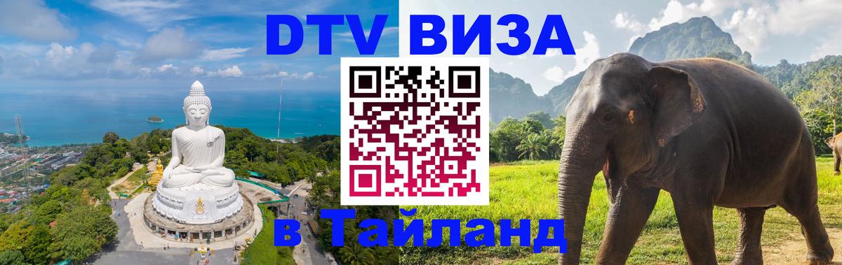 DTV Виза в Тайланд для россиян 