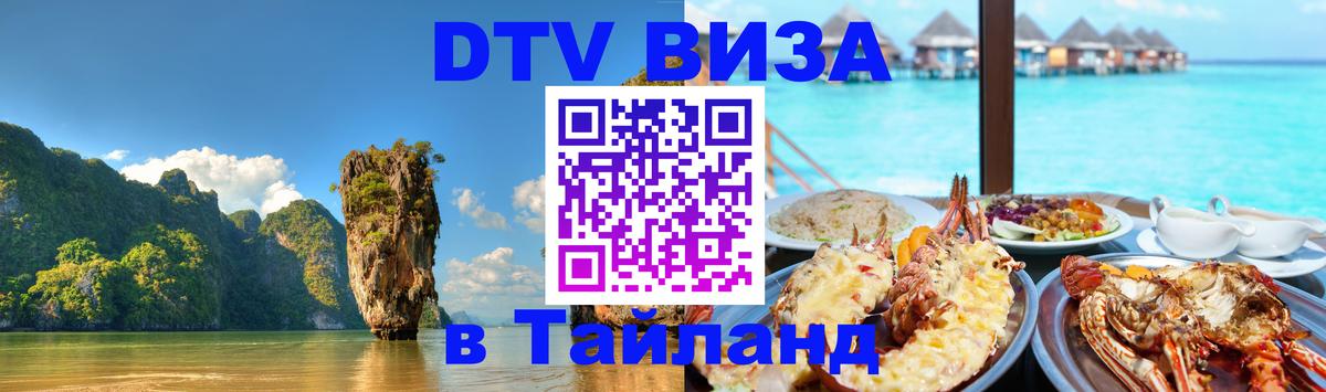 DTV Visa Thailand — прайс и условия, виза без дополнительных документов - Батайск 